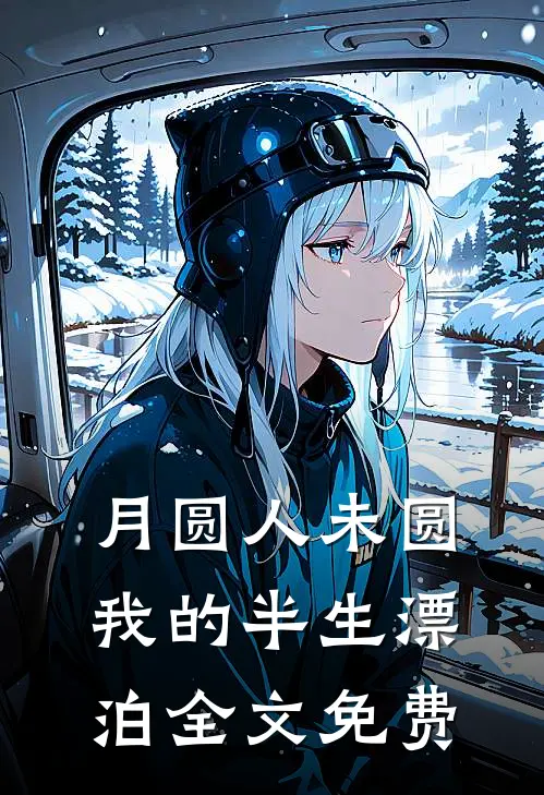 月圆人未圆我的半生漂泊全文免费阅读
