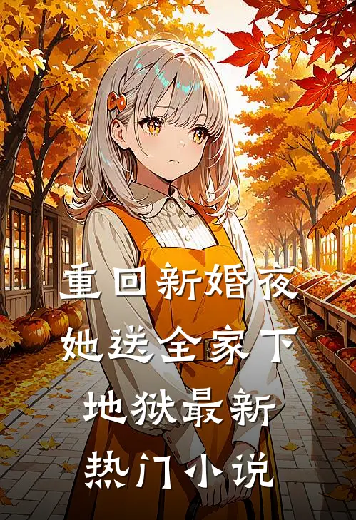 重回新婚夜，她送全家下地狱最新热门小说
