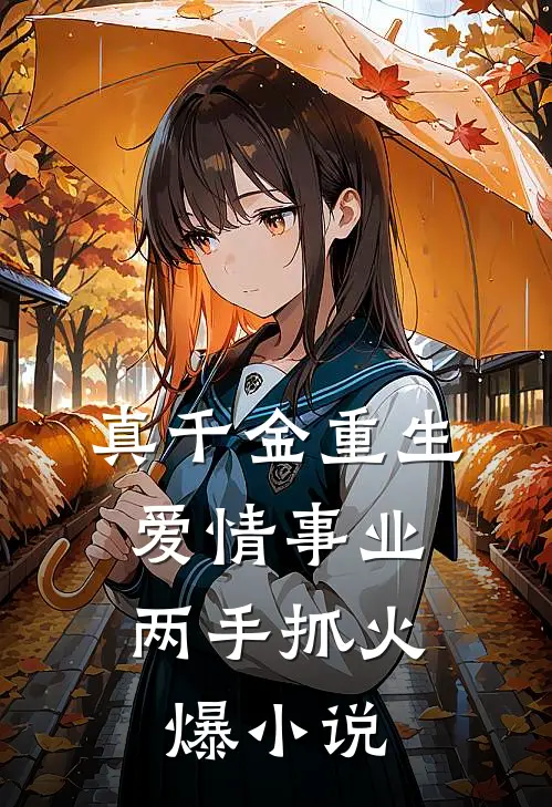 真千金重生，爱情事业两手抓火爆小说