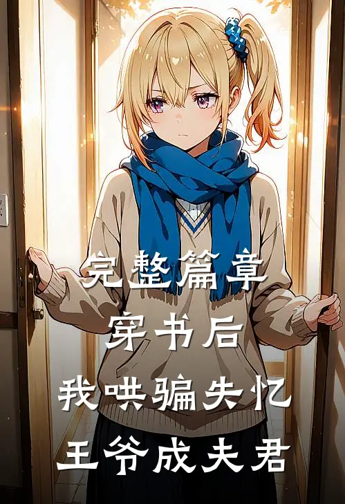 完整篇章穿书后，我哄骗失忆王爷成夫君