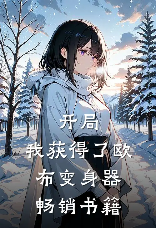 开局，我获得了欧布变身器畅销书籍