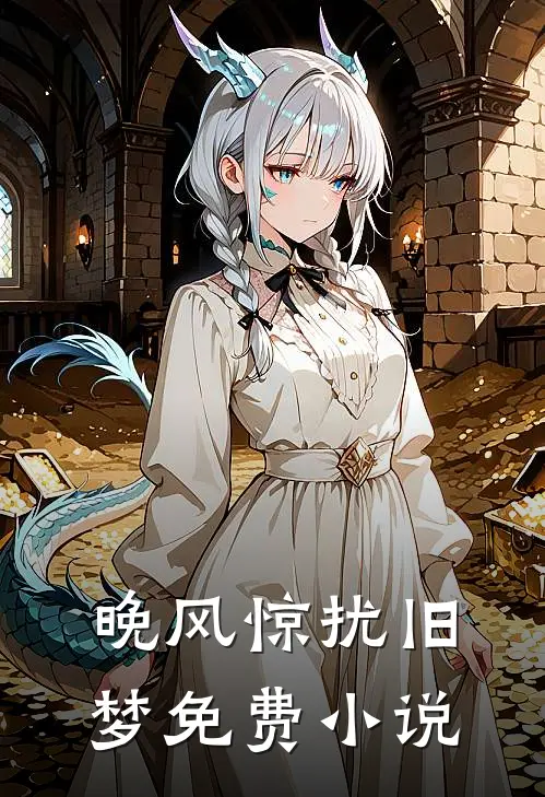 晚风惊扰旧梦免费小说