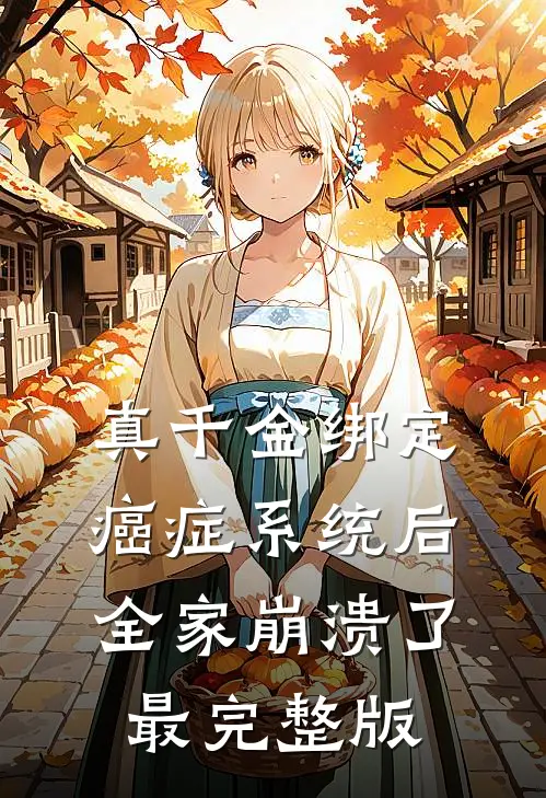 真千金绑定癌症系统后，全家崩溃了最完整版