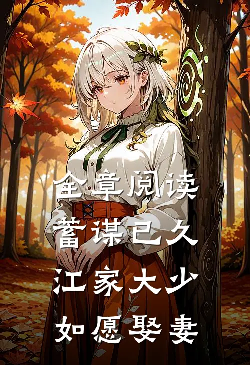全章阅读蓄谋已久：江家大少如愿娶妻