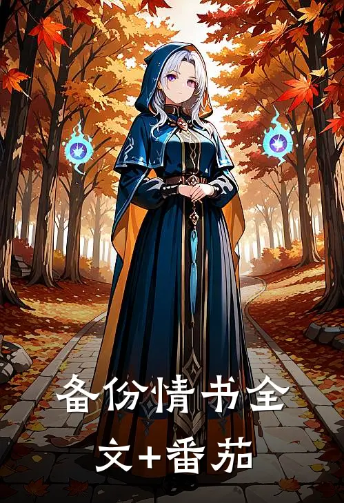 备份情书全文+番茄