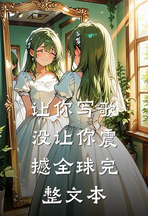 让你写歌，没让你震撼全球完整文本