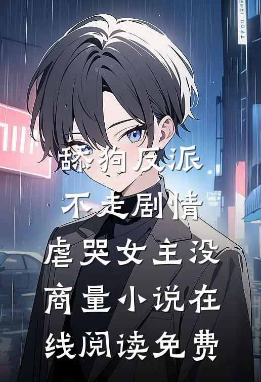 舔狗反派不走剧情，虐哭女主没商量小说在线阅读免费