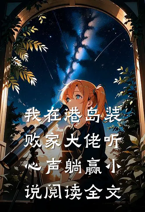 我在港岛装败家大佬听心声躺赢小说阅读全文