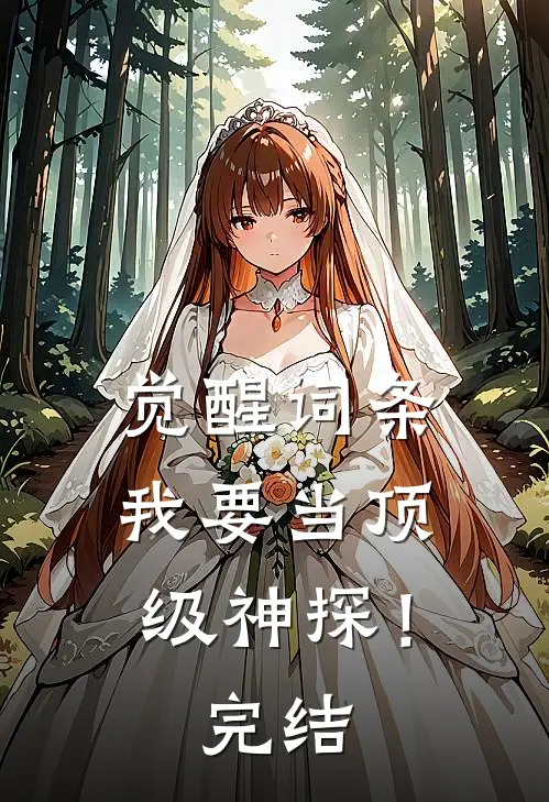 觉醒词条，我要当顶级神探！完结