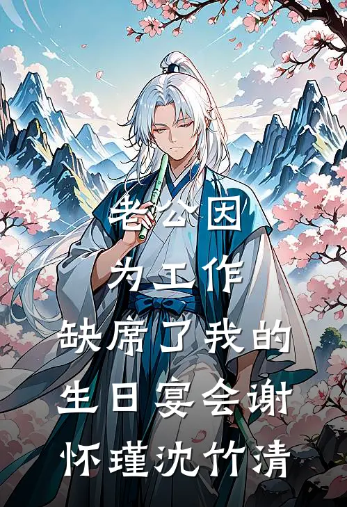 老公因为工作，缺席了我的生日宴会谢怀瑾沈竹清