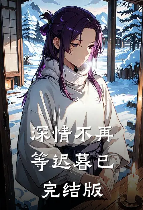 深情不再等迟暮已完结版