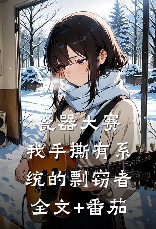 瓷器大赛，我手撕有系统的剽窃者全文+番茄