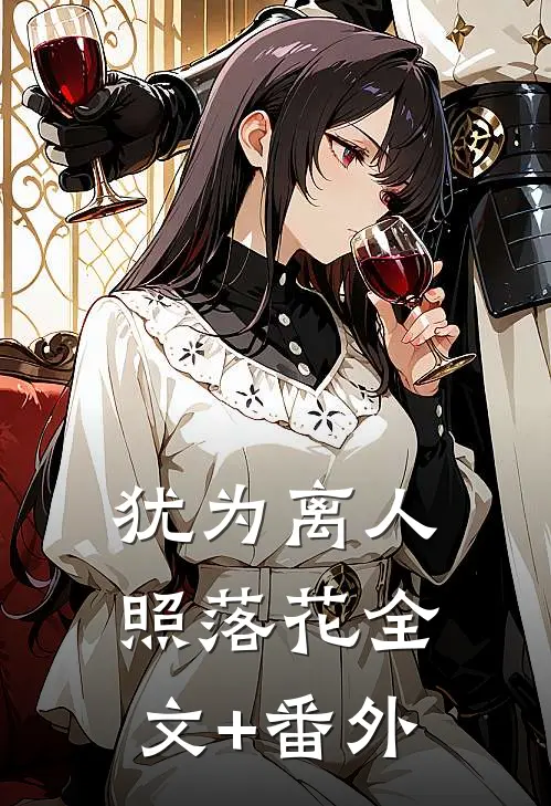 犹为离人照落花全文+番外