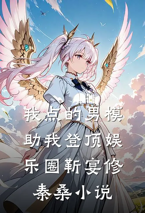 我点的男模，助我登顶娱乐圈靳宴修秦桑小说