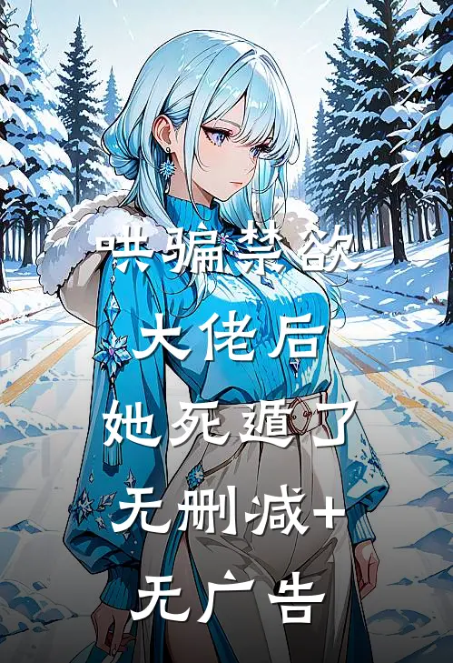 哄骗禁欲大佬后，她死遁了无删减+无广告