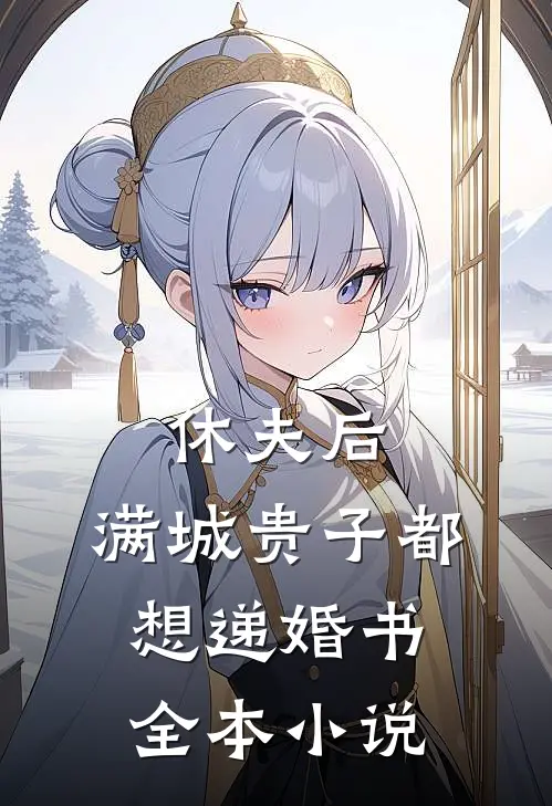 休夫后，满城贵子都想递婚书全本小说