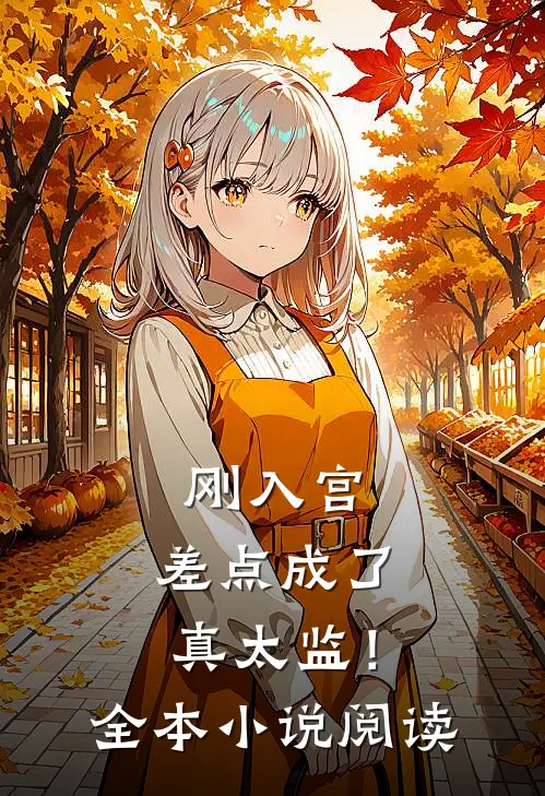 刚入宫,差点成了真太监!全本阅读