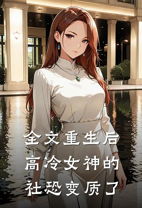 全文重生后，高冷女神的社恐变质了