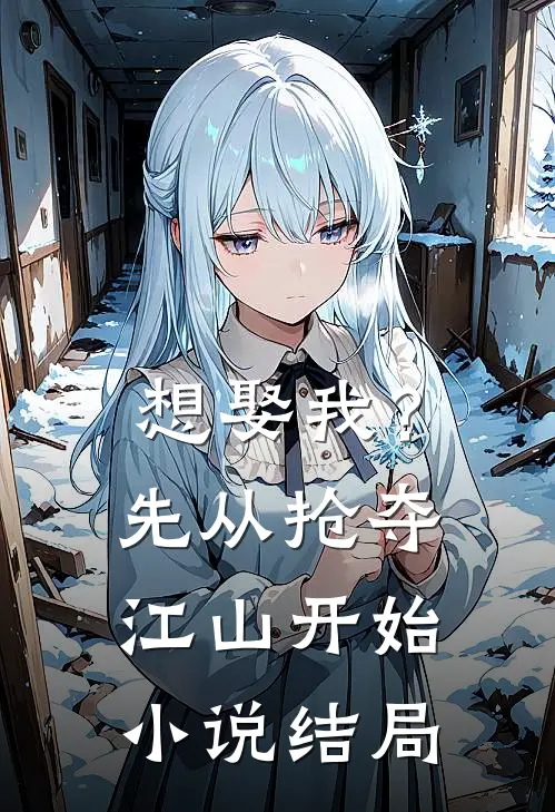 想娶我？先从抢夺江山开始小说结局
