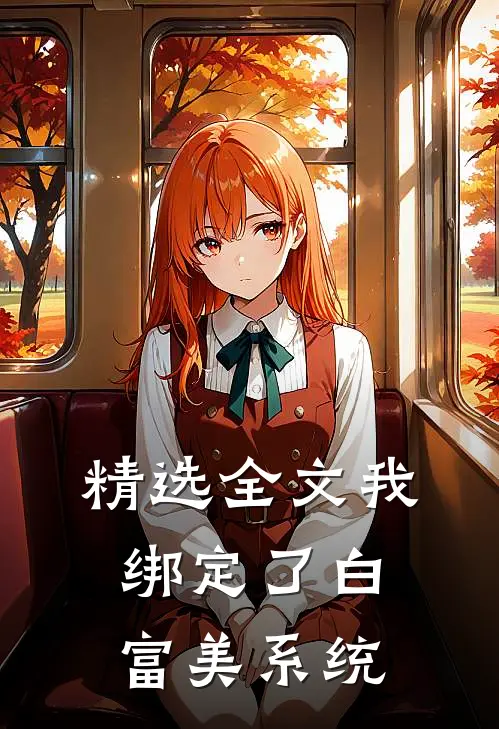 精选全文我绑定了白富美系统