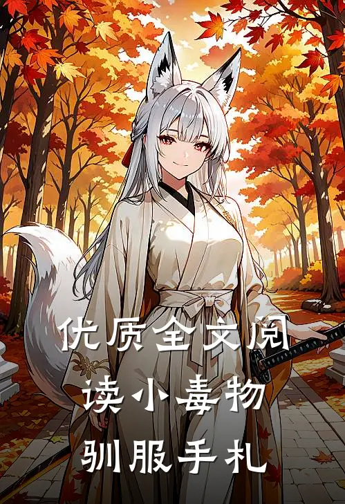 优质全文阅读小毒物驯服手札