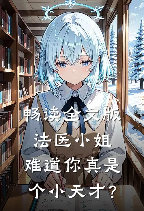 畅读全文版法医小姐，难道你真是个小天才？