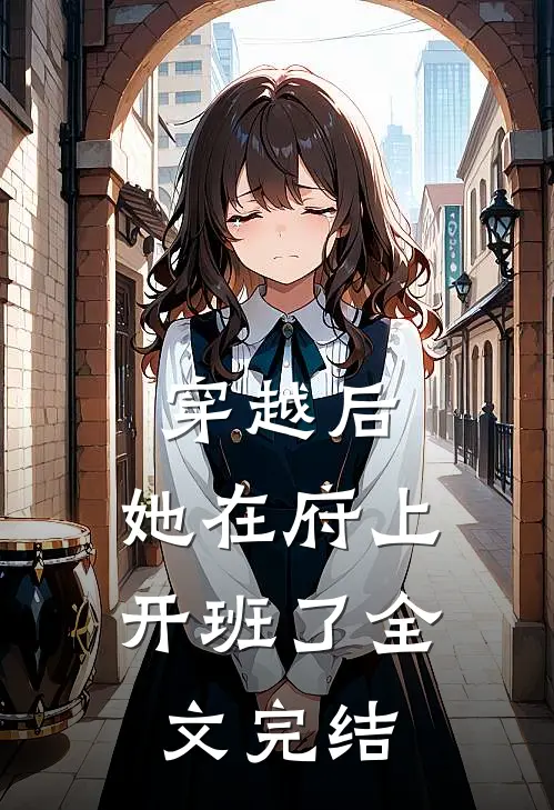 穿越后,她在府上开班了全文完结