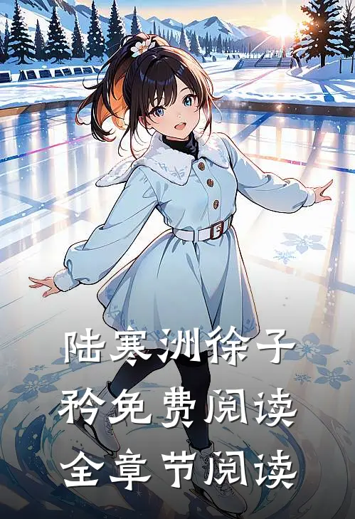 陆寒洲徐子矜免费阅读全章节阅读