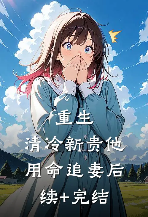 重生：清冷新贵他用命追妻后续+完结