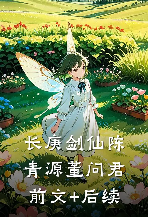 长庚剑仙陈青源董问君前文+后续