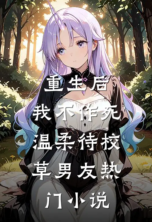 重生后，我不作死，温柔待校草男友热门小说