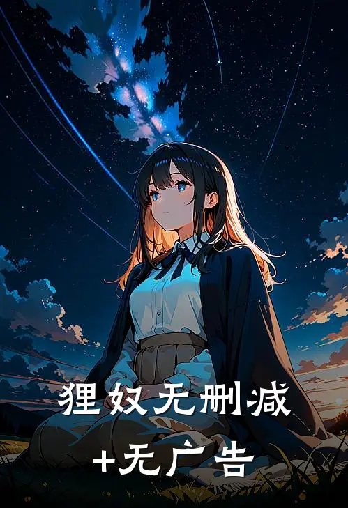 狸奴无删减+无广告
