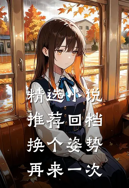 精选小说推荐回档：换个姿势再来一次