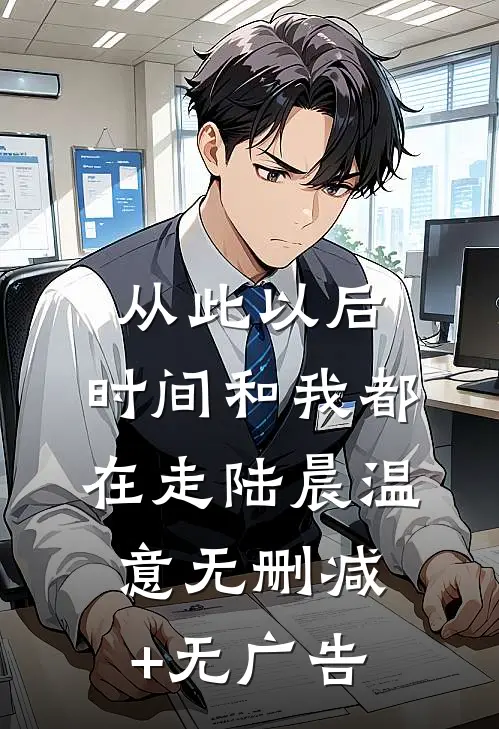 从此以后，时间和我都在走陆晨温意无删减+无广告