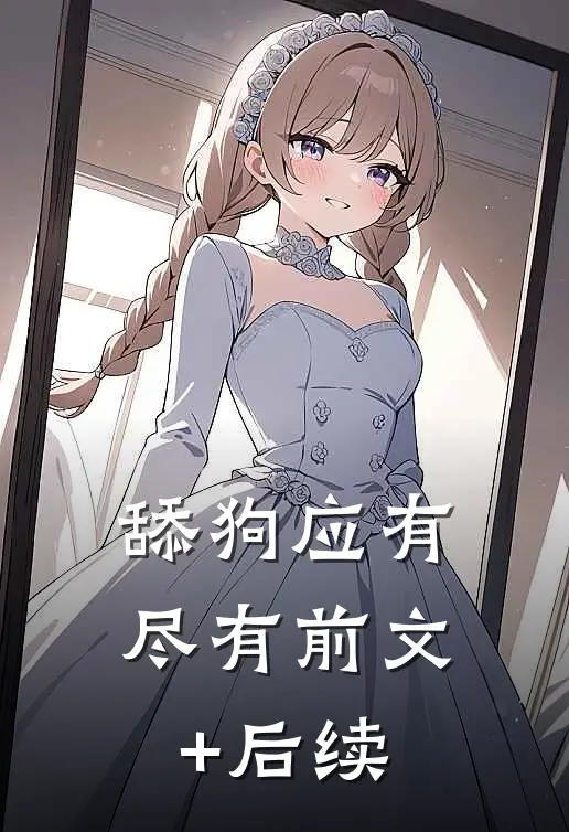 舔狗应有尽有前文+后续