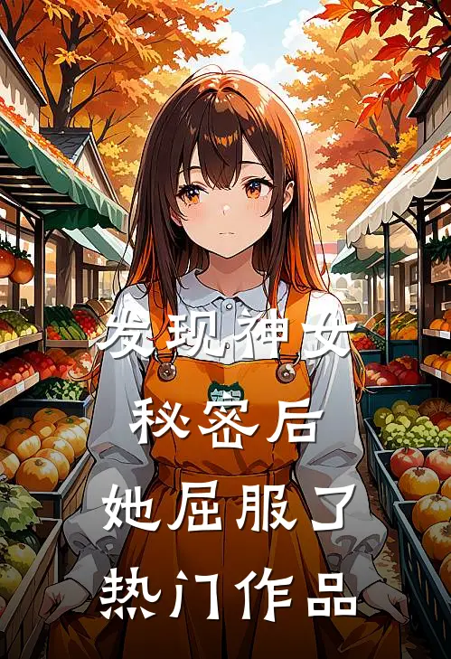 发现神女秘密后,她屈服了热门作品免费阅读