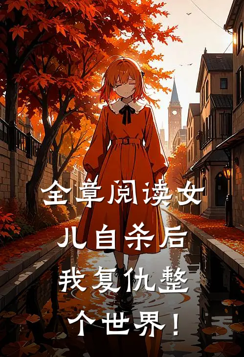 全章阅读女儿自杀后，我复仇整个世界！