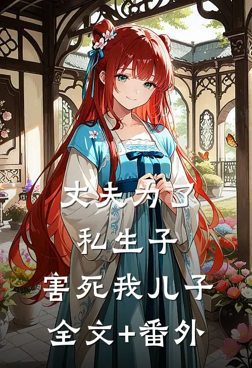 丈夫为了私生子，害死我儿子全文+番外