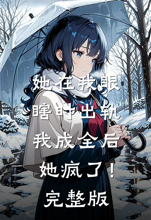 她在我眼瞎时出轨,我成全后她疯了!完整版免费阅读