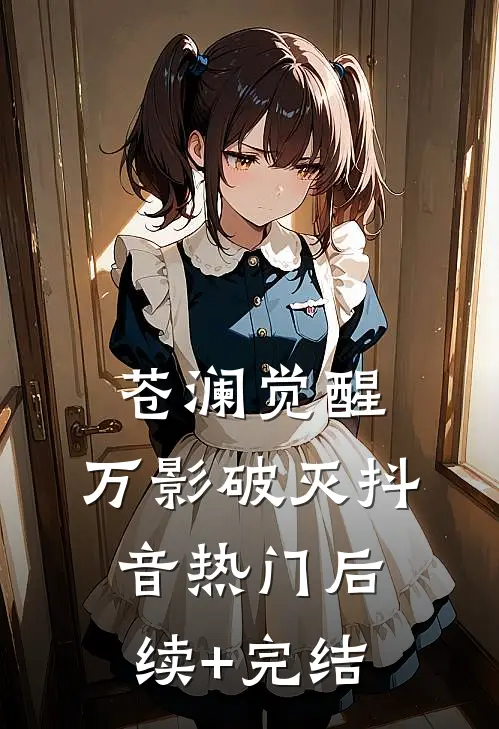 苍澜觉醒：万影破灭抖音热门后续+完结