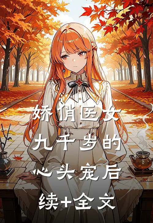 娇俏医女，九千岁的心头宠后续+全文