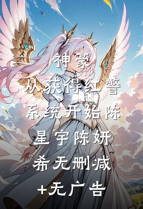 神豪：从获得红警系统开始陈星宇陈妍希无删减+无广告