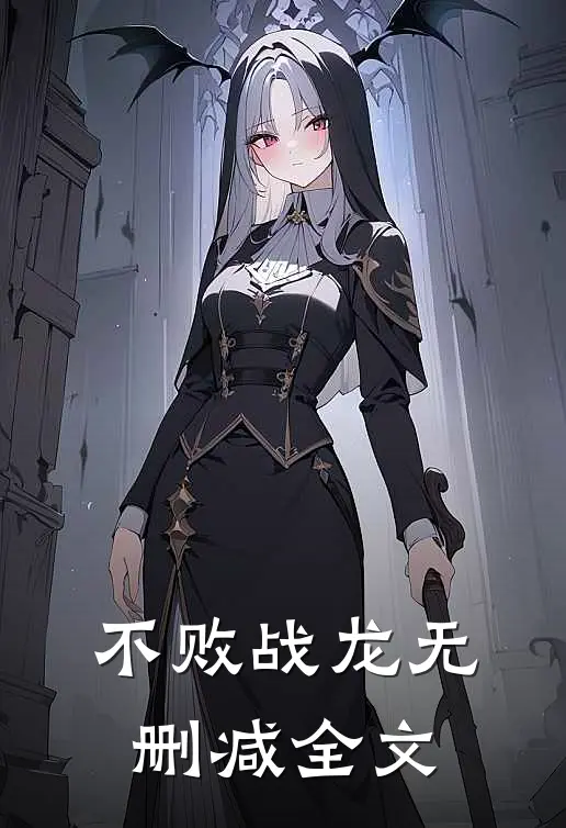 不败战龙无删减全文免费阅读