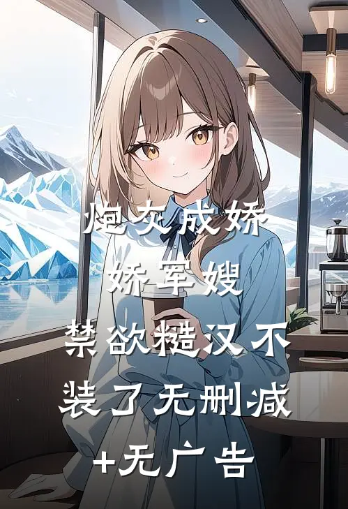 炮灰成娇娇军嫂，禁欲糙汉不装了无删减+无广告
