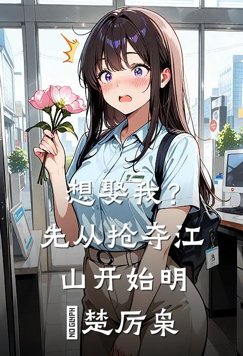 想娶我？先从抢夺江山开始明婳楚厉枭