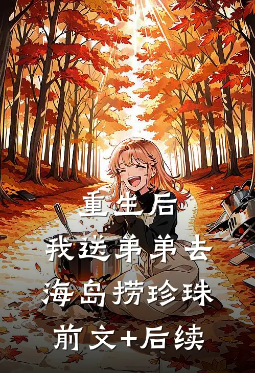重生后，我送弟弟去海岛捞珍珠前文+后续