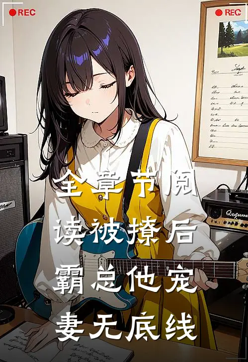 全章节阅读被撩后，霸总他宠妻无底线