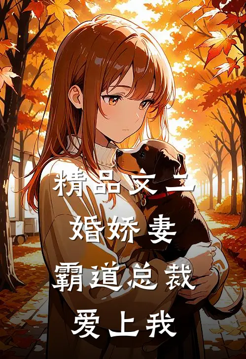 精品文二婚娇妻：霸道总裁爱上我