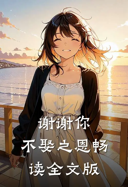 谢谢你，不娶之恩畅读全文版