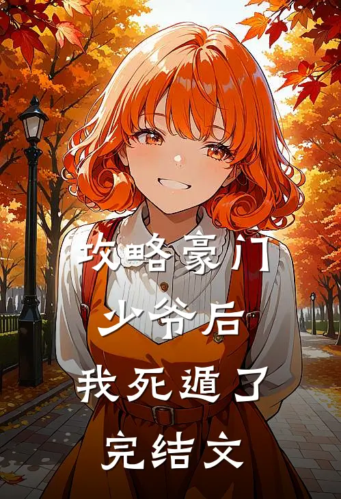 攻略豪门少爷后，我死遁了完结文